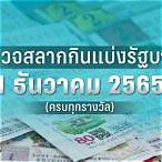 ตรวจหวยงวดที่ 1 กันยายน 2565